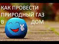 Как провести газ в частный дом. Документы, стоимость и порядок действий.