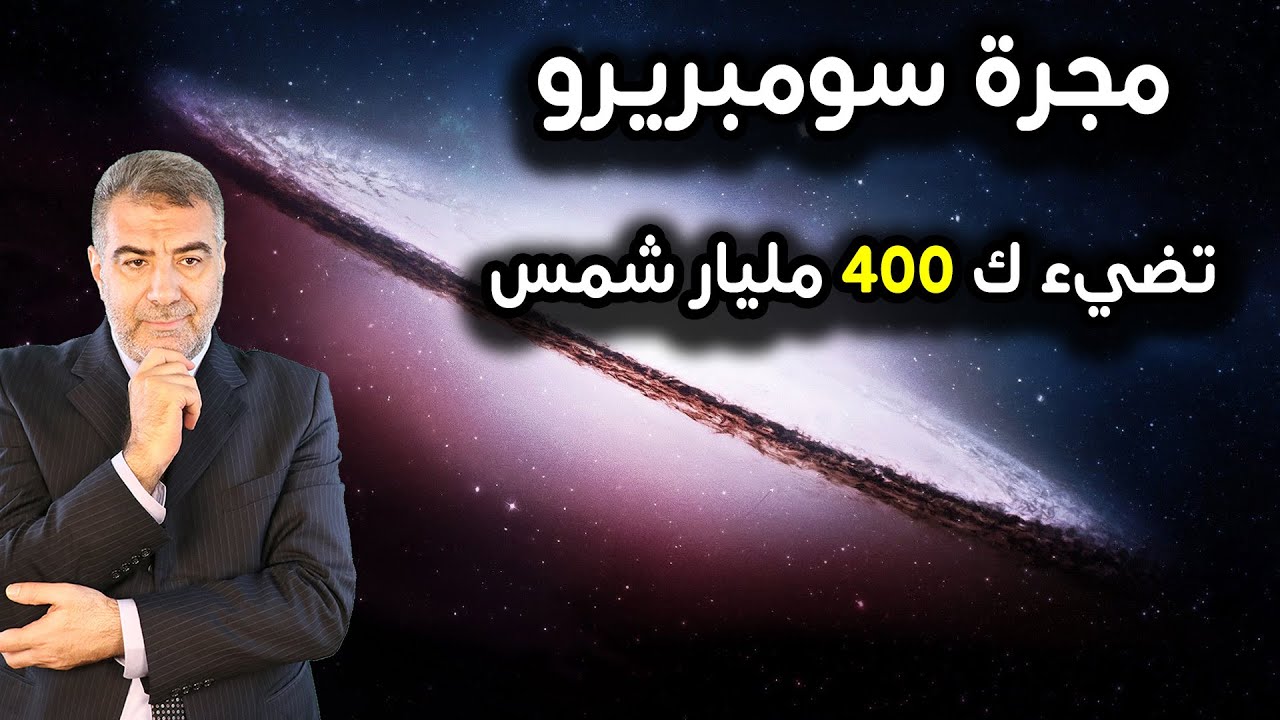 مجرة سومبريرو تضيء ك 400 مليار شمس .. سبحان الله | عبدالدائم الكحيل