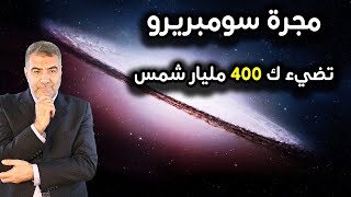 مجرة سومبريرو تضيء ك 400 مليار شمس .. سبحان الله | عبدالدائم الكحيل