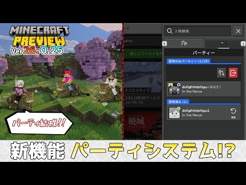 [Minecraft Integrated Edition] New feature "Party System" allows you to easily join worlds and se...