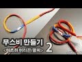 너의 이름은 미츠하 머리끈 만들기 2 Your Name Misanga Bracelet