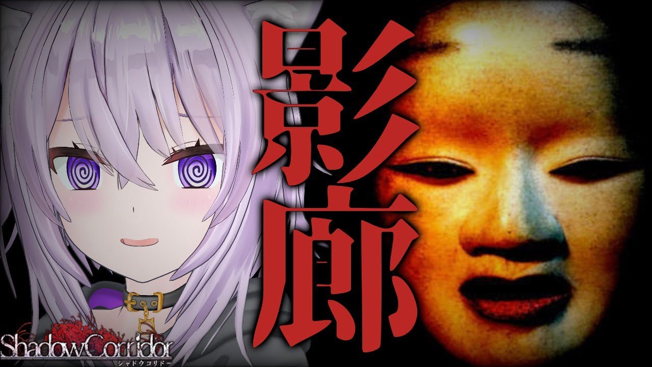 【影廊 -Shadow Corridor-】怖いと思うから怖いんだ＃1【ホロライブ/猫又おかゆ】