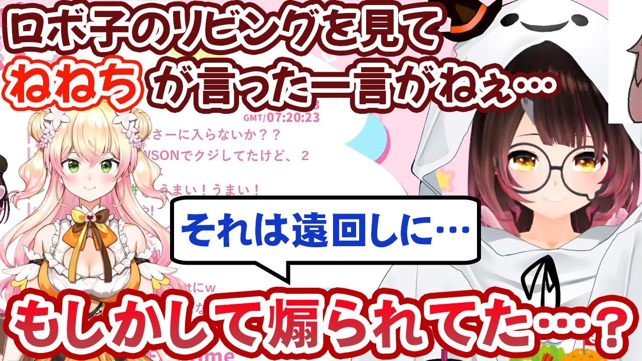 「ねねちが家に来た時に言った一言」の真意を疑い始めるロボ子さん【ホロライブ切り抜き】