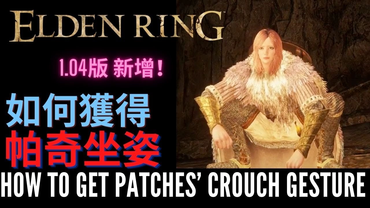 Elden Ring How to get Patches’ Crouch Gesture (Patch 1.04) 艾爾登法環 如何獲得