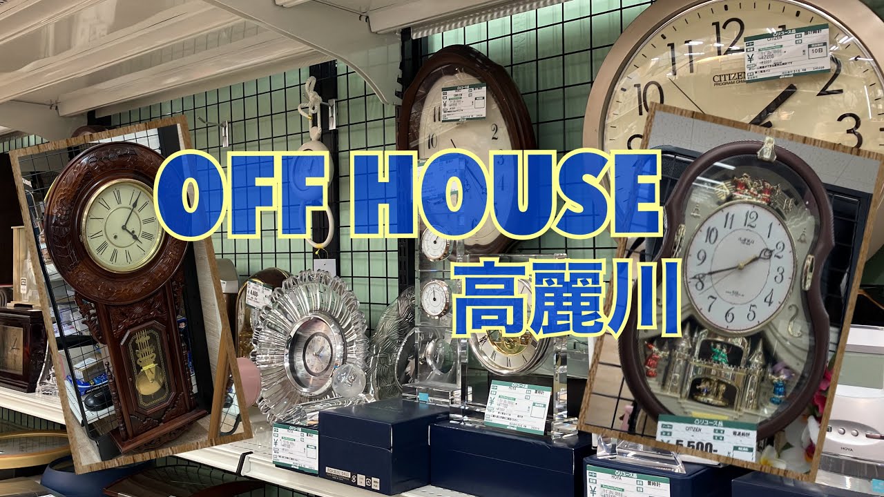 ハードオフ・オフハウス高麗川店の時計達