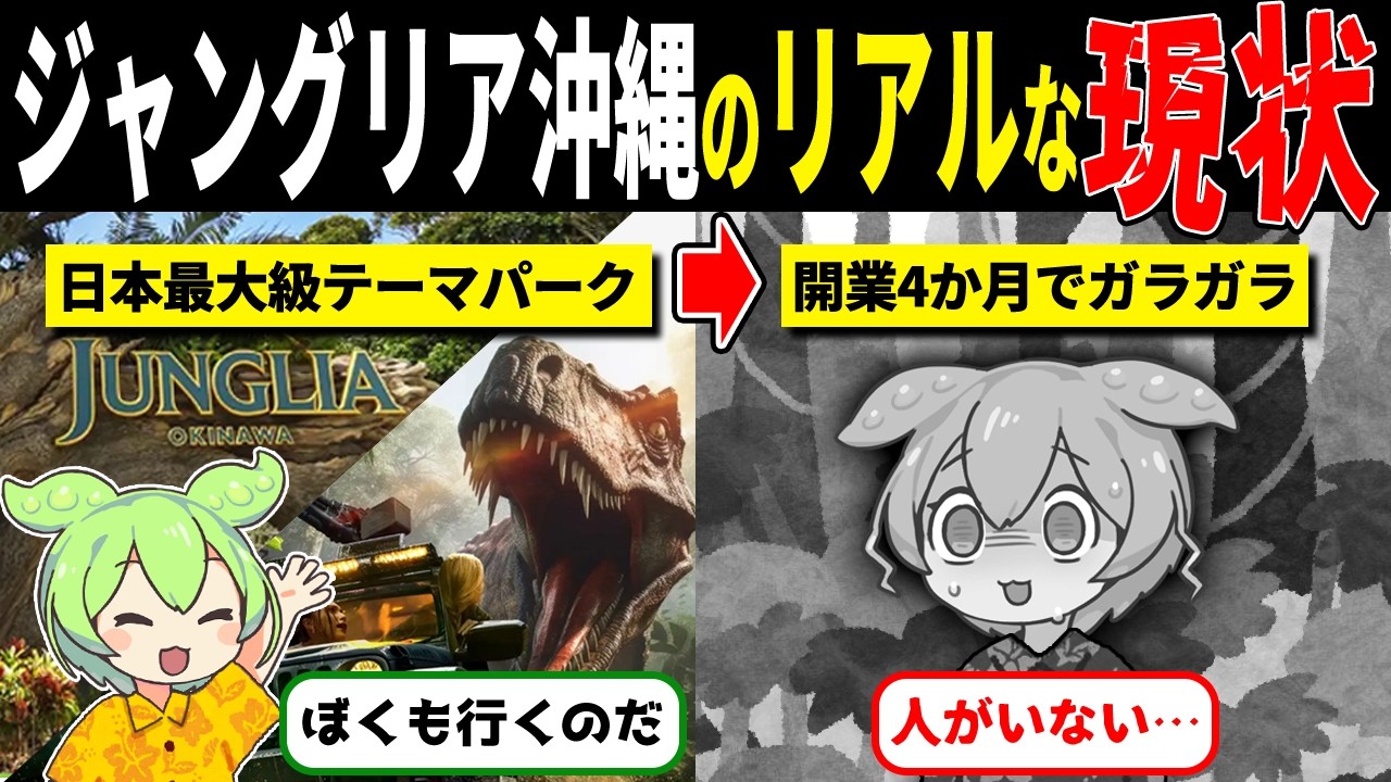 【悲惨】ジャングリア沖縄、開業4か月でガラガラ状態に…【ずんだもん解説】