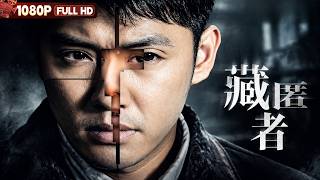 FULL《藏匿者》 银行巨款遭劫 内鬼迷局 生死博弈丨悬疑 剧情丨Chinese Film | 电影大剧院
