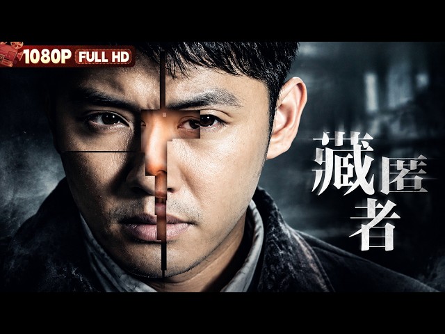 FULL《藏匿者》 银行巨款遭劫 内鬼迷局 生死博弈丨悬疑 剧情丨Chinese Film | 电影大剧院