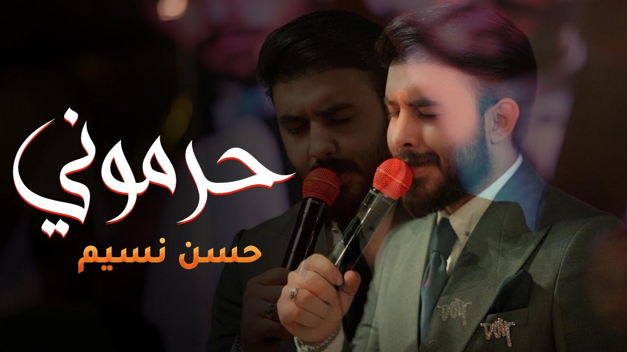 حسن نسيم حرموني من احضينج 2024 #ترند_تيك_توك #السحاب_العراقية_اللبنانية #ترند_جديد