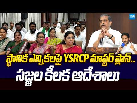Sajjala Ramakrishna Reddy Key Instructions To YSRCP Leaders Over AP Local Body Election