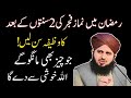 Ramzan Main Fajir Ki Namaz Ki Pehli 2 Sunnato Ki Ahmiyat || Ajmal Raza Qadri || Kashif Islamic TV