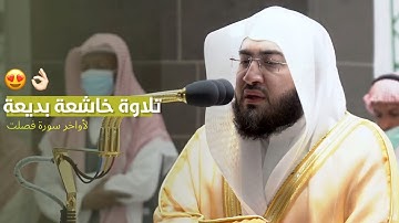 تلاوة خاشعة بديعة لأواخر سورة فصلت | للشيخ د. بندر بليلة ~ فجر ٢٨ ربيع الأول ١٤٤٣هـ