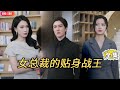【Multi SUB】#女总裁的贴身战王,昔日战王当奶爸,护女总裁破阴谋情牵定终生 #全集短剧  #精彩大陆短剧 #神王剧场