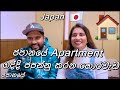 ජපානයේ Apartments ගද්දි දැනගත යුතුම කරුණු🇯🇵🏠 Life in japan Vlog 26 #lifeinjapan #sakurahome