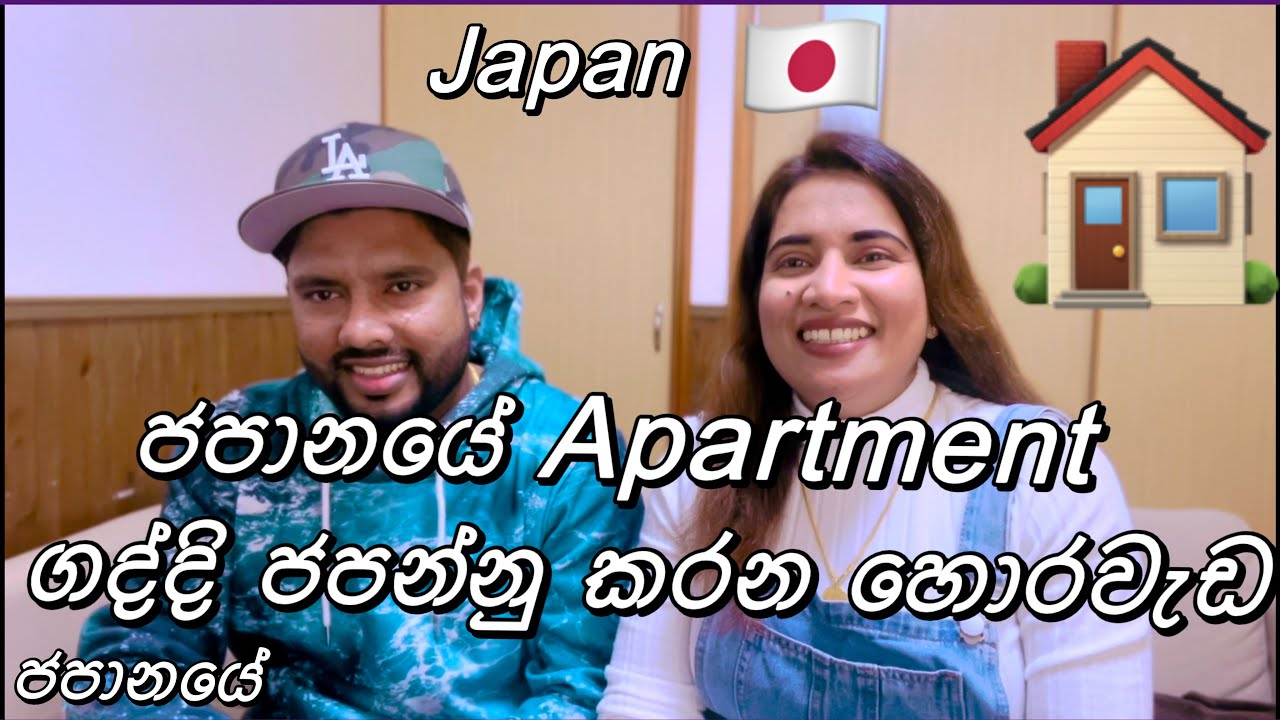 ජපානයේ Apartments ගද්දි දැනගත යුතුම කරුණු🇯🇵🏠 Life in japan Vlog 26 #lifeinjapan #sakurahome
