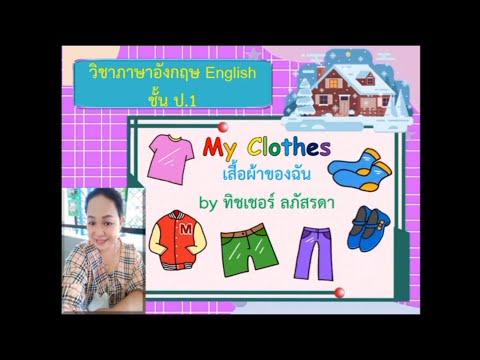 My Clothes เสื้อผ้าของฉันภาษาอังกฤษป.1 by ทิชเชอร์ลภัสรดา