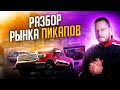 Разбор рынка пикапов