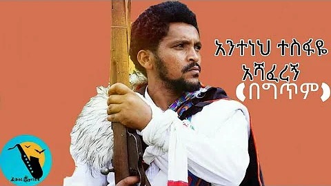 Ashafregn, Anteneh Tesfaye (Lyrics)