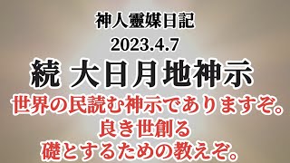 続 大日月地神示〜2023.4.7〜神人