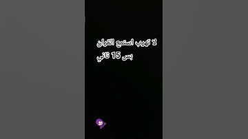 لا تهرب استمع للقران الكريم بس 15 ثانيه