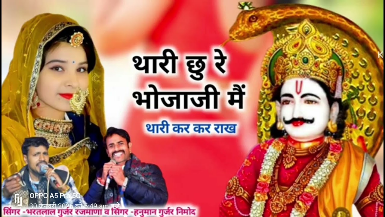 #सिंगर_हनुमान_गुर्जर_निमोद_व_भरतलाल_गुर्जर_रजमाणा_ //थारी छु र भोजा जी मैं// थारी कर कर राख 