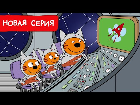 Три Кота | Планетарий | Мультфильмы для детей 2024 | Новая серия №236