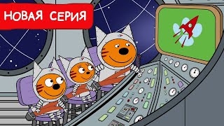 Три Кота | Планетарий | Мультфильмы для детей 2024 | Новая серия №236 by Три Кота: Мультфильмы для детей 1,188,431 views 9 days ago 5 minutes, 11 seconds