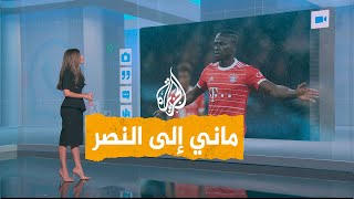 شبكات | ساديو ماني ينتقل إلى النصر السعودي قادما من بايرن ميونخ