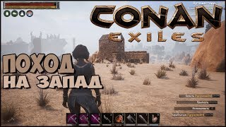 Стрим: Conan Exiles Поход за серой!