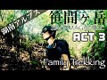 【湖南アルプス】笹間ヶ岳③ -カモとの決別，そしてカエルとの友情-【Family Trekking】