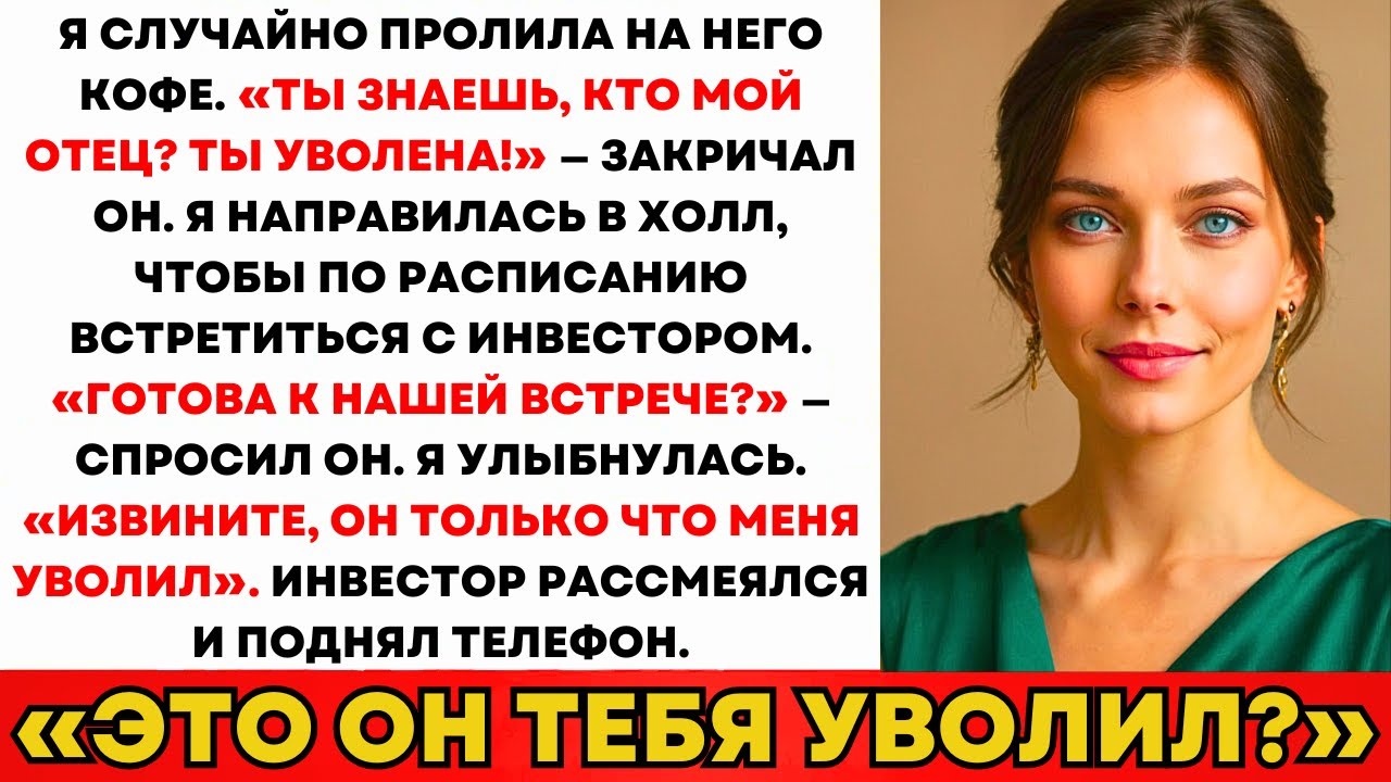 Сын CEO Уволил Меня — Я Ушла С Инвестором На 182 Млрд ₽. Он Не Ожидал...