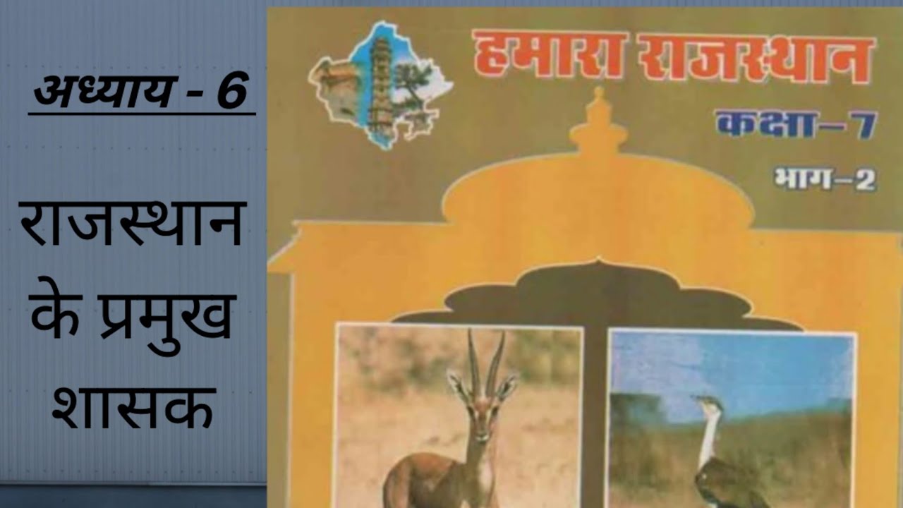 Hamara Rajasthan class 7 chepter 6 #rajasthan_gk #history   #compitition #exam #base #deepak_soni। 