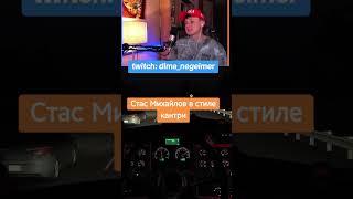 Стас Михайлов в стиле кантри #americantrucksimulator #eurotrucksimulator2 #стрим #пою #рекомендации