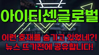 아이티센글로벌 주가전망 : 슈팅 한번더 나옵니다!이유가 있는 주가분석!