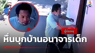 เพิ่งเจอกัน 2 วัน บุกบ้านทำอนาจารเด็ก | 27 เม.ย. 67 | คุยข่าวเช้าช่อง8