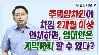 주택임차인이 차임을 2개월 이상 연체하면, 임대인은 계약해지 할 수 있다?ㅣ계약서 작성의 비밀(2023 증개정판)