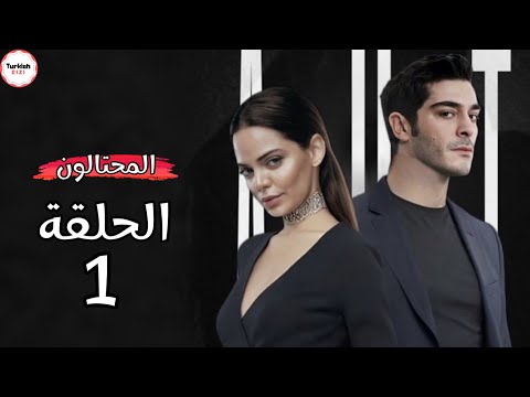 مسلسل المحتالون الحلقة 1 العرض رسميا