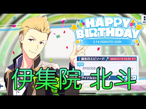 【サイスタ】伊集院北斗の誕生日！