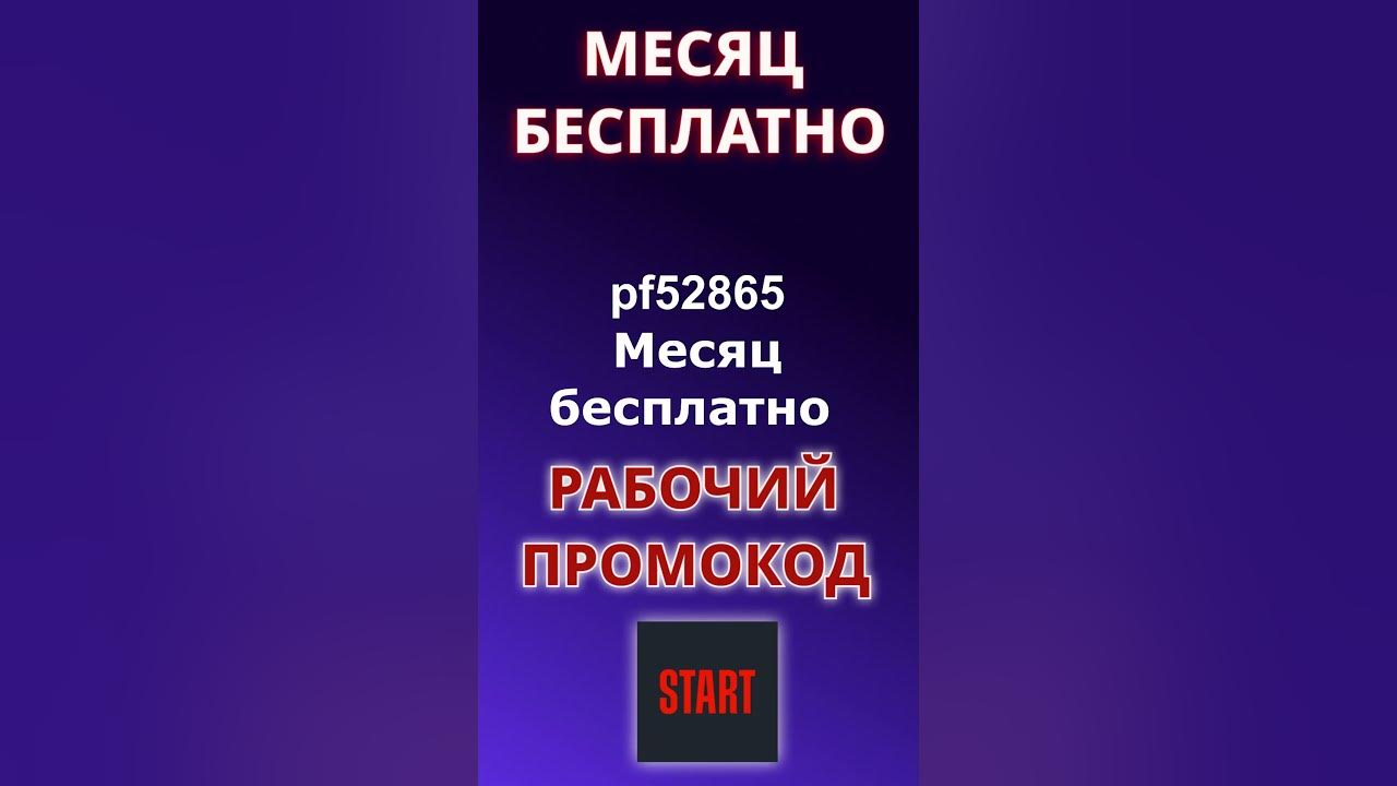 Рабочий промокод START 2024. Промокод на подписку онлайн-кинотеатра ...
