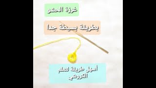 أول خطوة لتعلم الكروشي: الدرس السادس غرزة الحشو