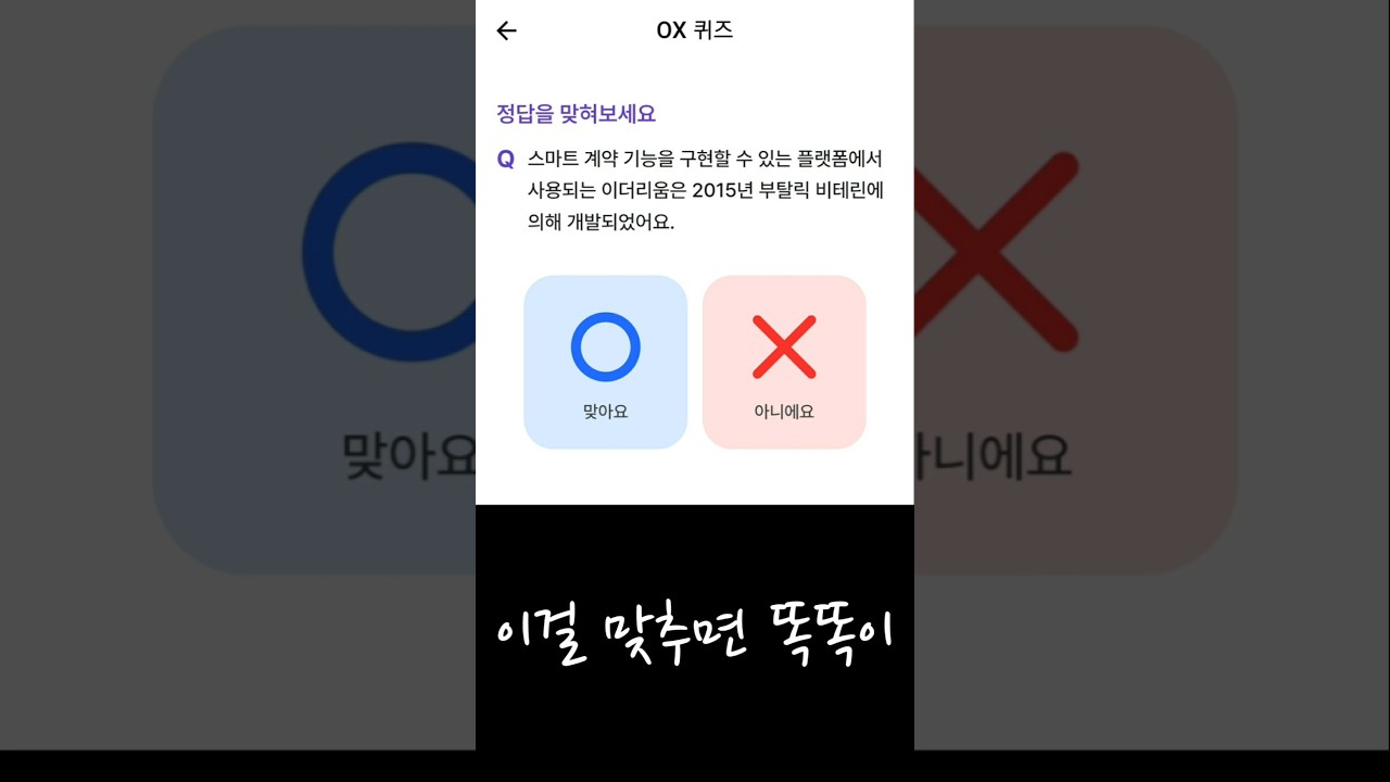 비트버니 8월 3일 OX 퀴즈 정답 스마트 계약 기능을 구현할 수 있는 플랫폼에서 사용되는 이더리움은 2015년 부탈릭 비테린에 의해  개발되었어요.