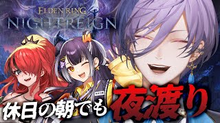 【ELDEN RING NIGHTREIGN】私達に敗北の二文字は似合わない【榊ネス/にじさんじ】