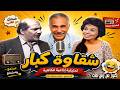 التمثيلية الاذاعية الفكاهية شقاوة كبار مش معقول حسن عابدين خيرية احمد عبدالرحمن ابوزهرة 