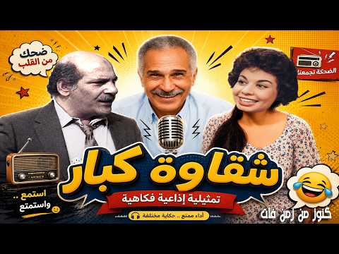 التمثيلية الاذاعية الفكاهية شقاوة كبار مش معقول حسن عابدين خيرية احمد عبدالرحمن ابوزهرة
