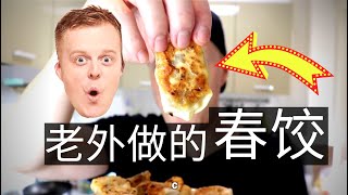 老外第一次做春饺！CHINESE DUMPLINGS超赞！