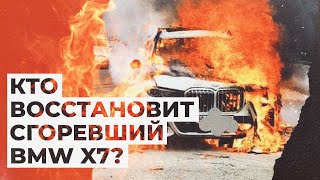 В чем разница между каско и ОСАГО - объясняем на примере сгоревшей BMW X7