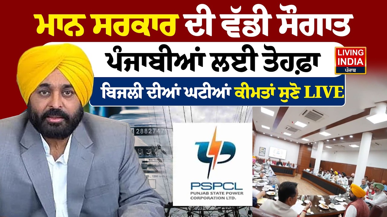 ਮਾਨ ਸਰਕਾਰ ਦੀ ਵੱਡੀ ਸੌਗਾਤ,ਪੰਜਾਬੀਆਂ ਲਈ ਤੋਹਫ਼ਾ, ਬਿਜਲੀ ਦੀਆਂ ਘਟੀਆਂ ਕੀਮਤਾਂ | PSPCL | Electricity Price