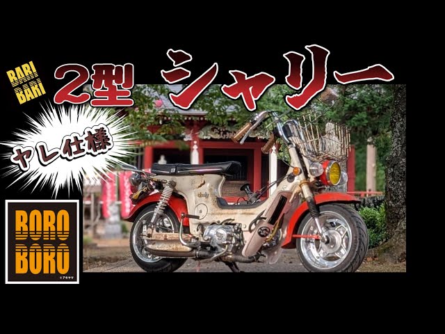 シャリー製作日記 ＃2型シャリー＃カゴシャリー＃ヤレ仕様 - YouTube