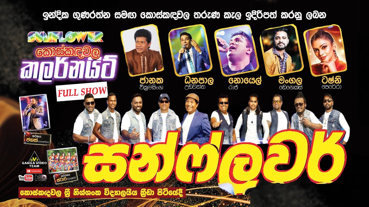 Sunflower Koskandawala 2025 | සන්ෆ්ලවර් 