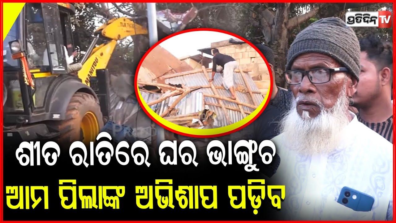 ଆମ ପିଲାଙ୍କ ଅଭିଶାପ ପଡ଼ିବ, ଶୀତ ରାତିରେ ଆମ ଘର ଭାଙ୍ଗୁଚ! Rehmat slum eviction By BMC near AIIMS Bbsr.